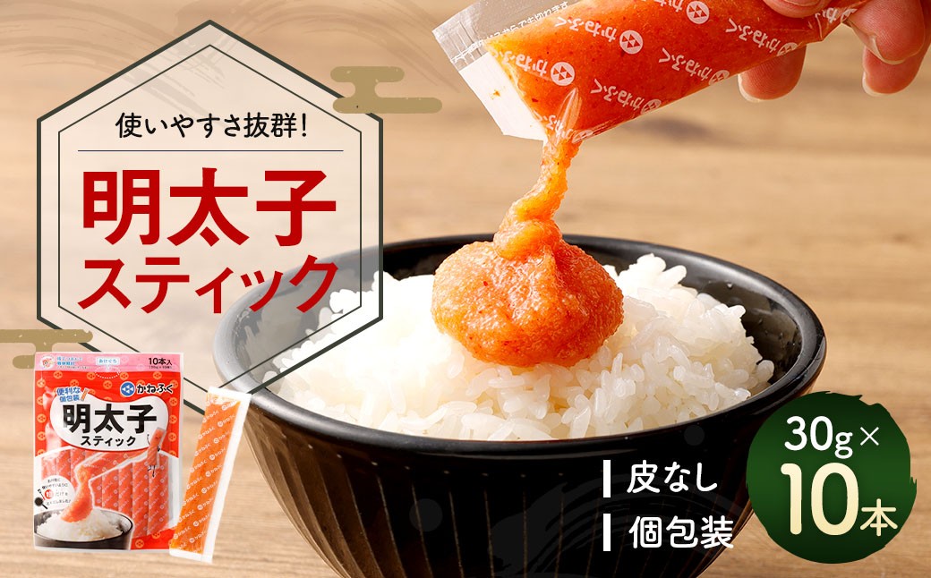 明太子スティック 30g×10本