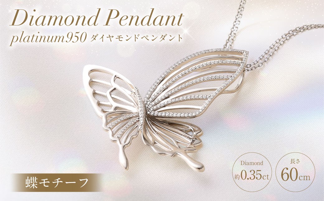 プラチナ950ダイヤモンド蝶モチーフペンダント 0.35ct ／ 60cm
