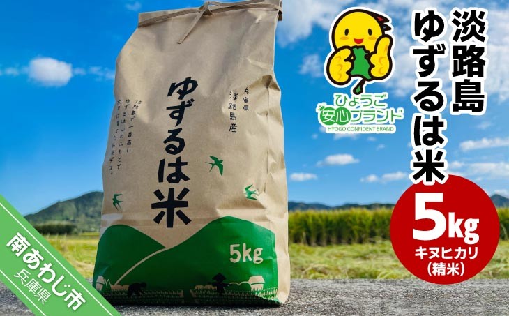 淡路島ゆずるは米 ５kg