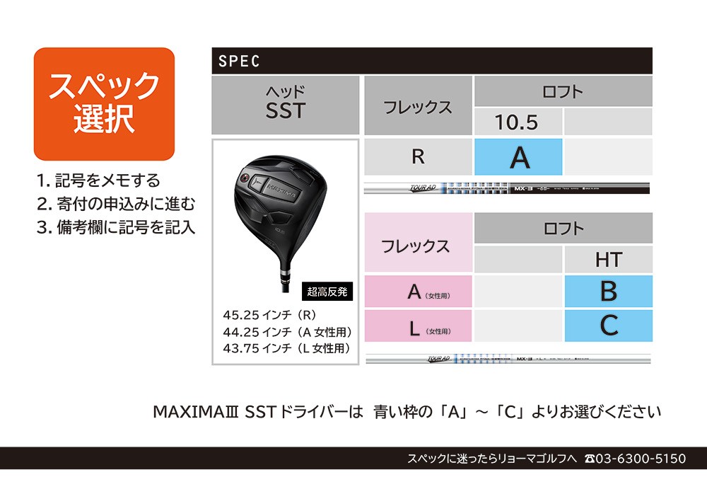 ※記号A（10.5°）について生産中につき、1月下旬より順次発送となります。