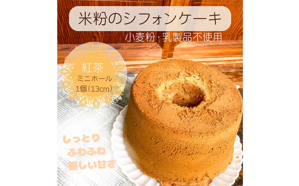 foafoaの 米粉 シフォンケーキ ミニホール 直径約13cm 1個（ 紅茶味 ）