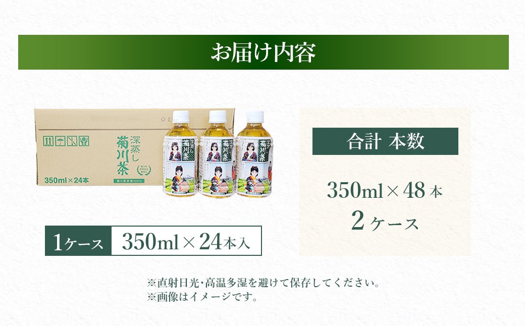 【2個口】深蒸し菊川茶ペットボトル 350ml 48本入｜ お茶 茶 緑茶 深蒸し茶 菊川茶 ペットボトル 飲料 静岡県 菊川市