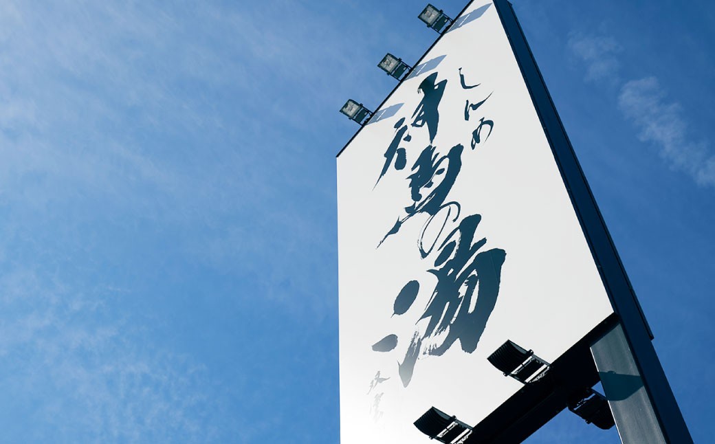 神馬の湯 【回数券×6枚】