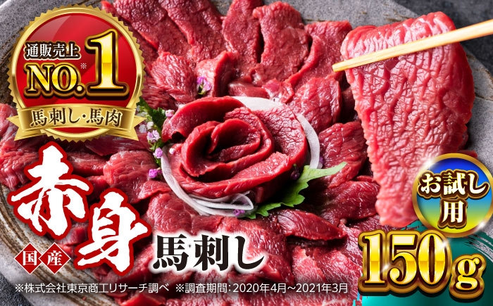 国産 赤身馬刺しセット 約150g (50g×3パック) 熊本馬刺し