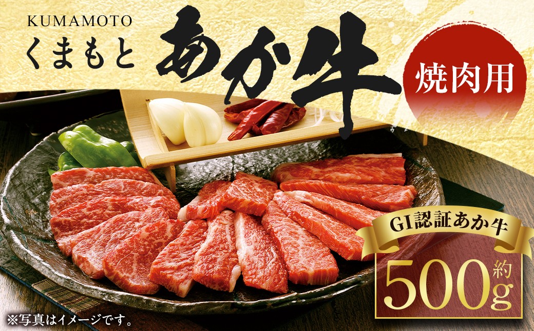 くまもと あか牛 （GI） 焼肉用 500g 牛肉 熊本