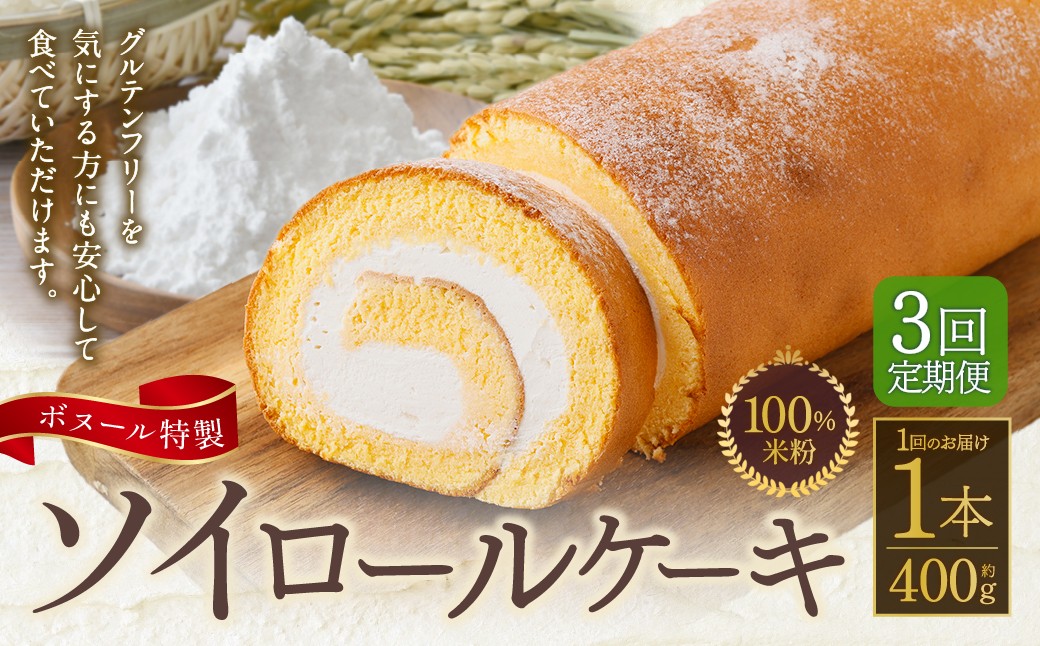 【3ヶ月定期便】ボヌール特製 100％米粉ソイロールケーキ×1本 約400g