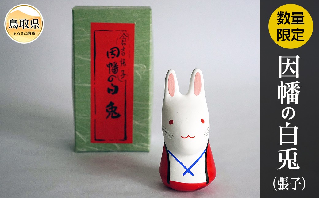 因幡の白兎（張子）【数量限定】