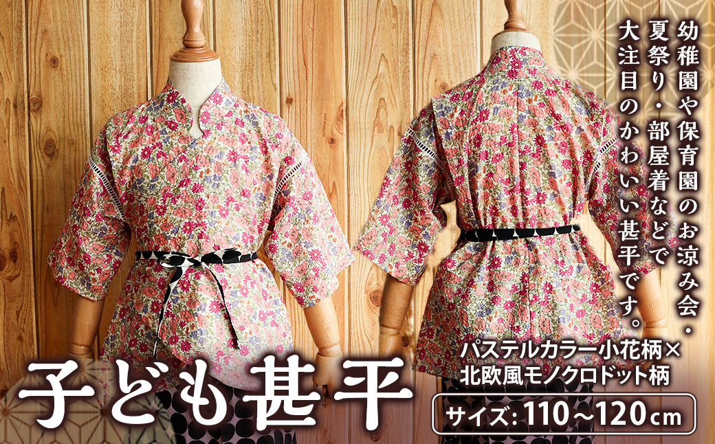 子ども甚平（pati pati）110～120cm パステルカラー小花柄×北欧風 モノクロドット柄