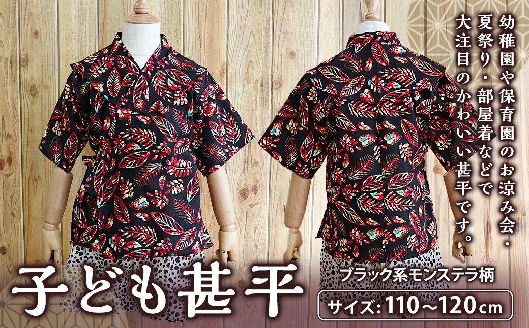 子ども甚平（pati pati）110～120cm ブラック系 モンステラ柄