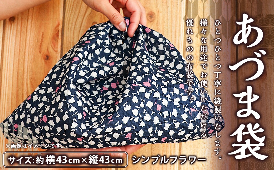 あづま袋 シンプルフラワー