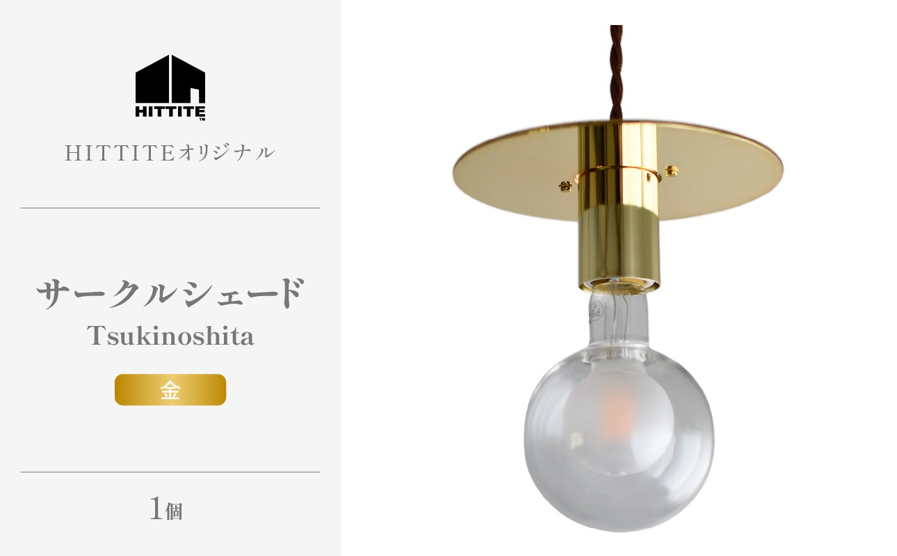 HITTITEのサークルシェード Tsukinoshita 金