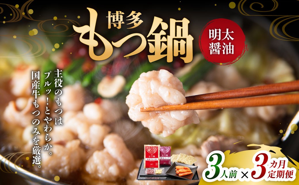 【3ヶ月定期便】博多明太もつ鍋（醤油味） 3人前