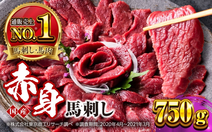国産 赤身馬刺しセット 約750g (50g×15パック) 熊本馬刺し