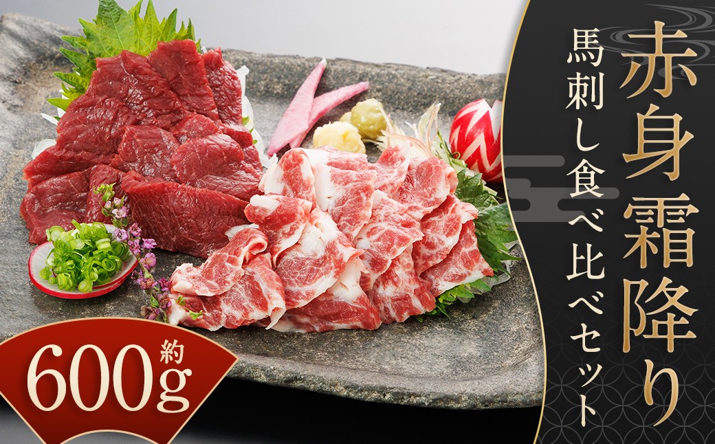 【桜屋】赤身霜降り馬刺し食べ比べ（各300g） 計600g（専用醤油付き 150ml×1本）