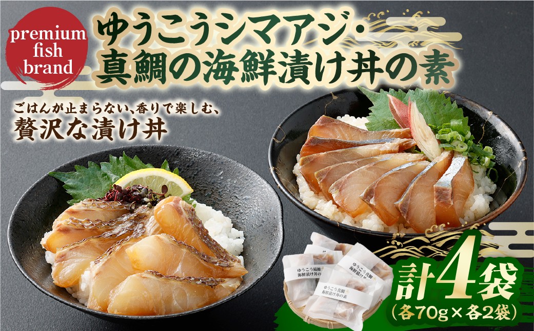 【premiumfishbrand】ゆうこうシマアジ・真鯛の海鮮漬け丼の素