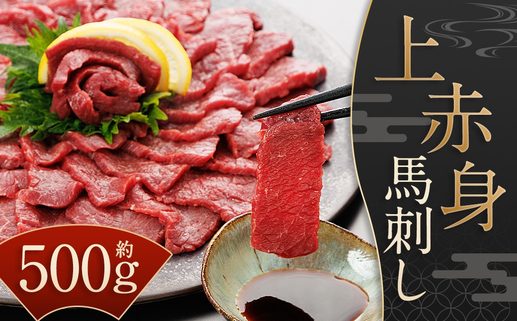 【桜屋】上赤身馬刺し500g（専用醤油付き 150ml×1本）