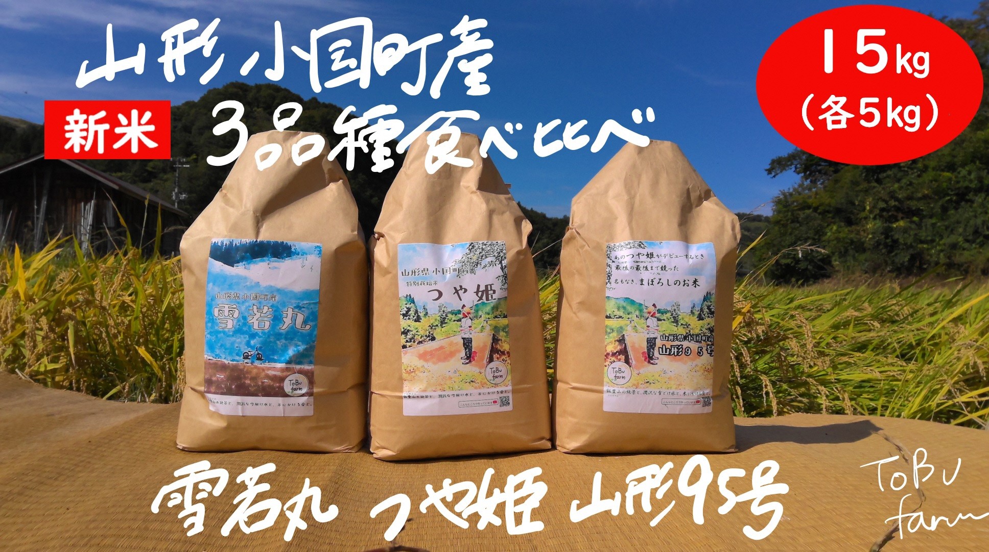 山形県産ブランド3品（つや姫、雪若丸、山形95号）の食べ比べセットです。