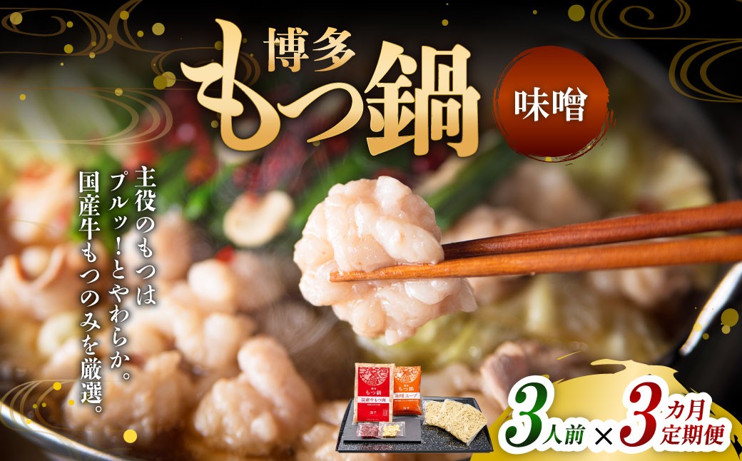 【3ヶ月定期便】博多もつ鍋（味噌味） 3人前