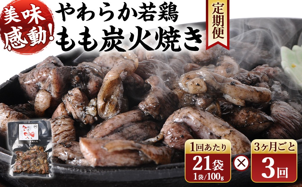 やわらか 若鶏 もも 炭火焼き 100g×21袋 3回定期便