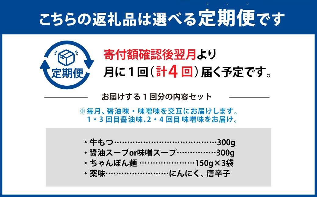 【4ヶ月定期便】人気の博多もつ鍋3人前 醤油味・味噌味を交互にお届け！