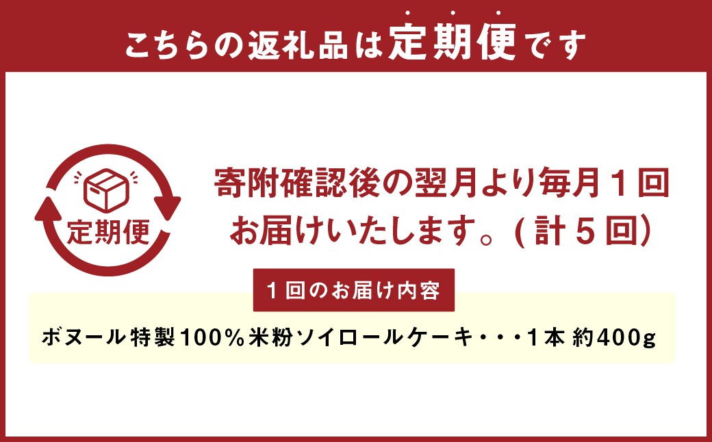 【5ヶ月定期便】ボヌール特製 100％米粉ソイロールケーキ×1本 約400g