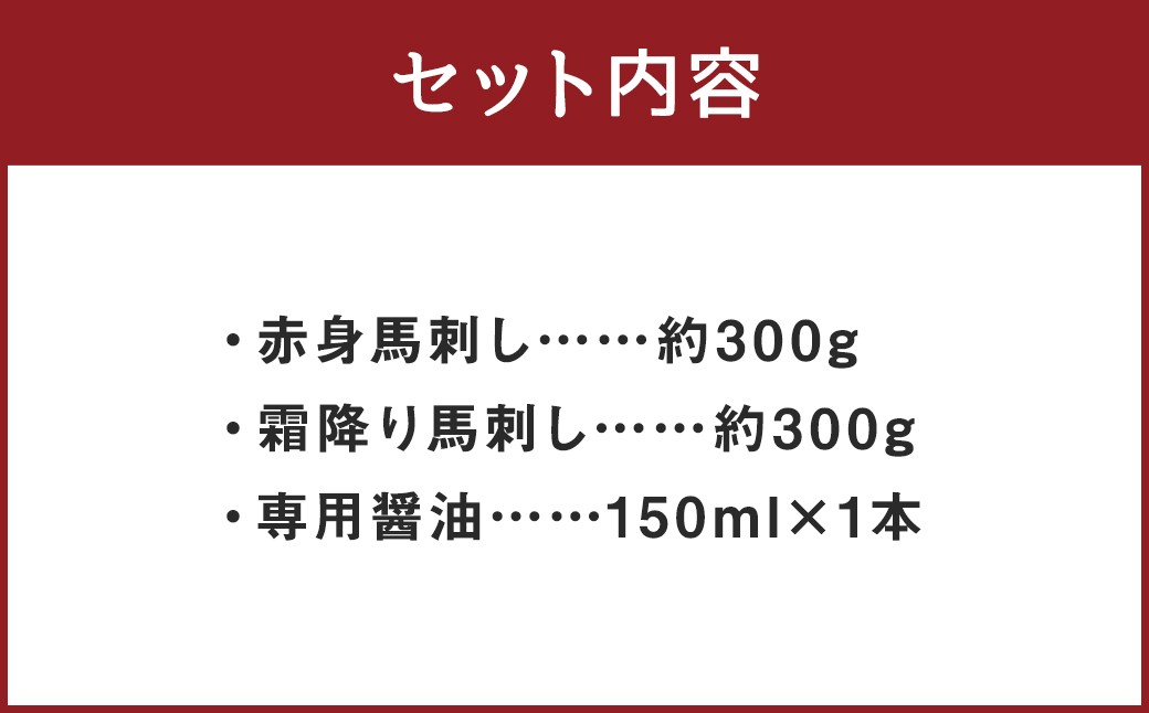 【桜屋】赤身霜降り馬刺し食べ比べ（各300g） 計600g（専用醤油付き 150ml×1本）