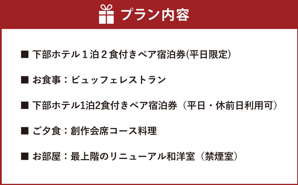 宿泊券 下部ホテル ペア