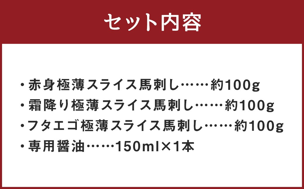 【桜屋】新感覚！極薄スライス「花びら馬刺し」3種盛り300g（専用醤油付き 150ml×1本） 