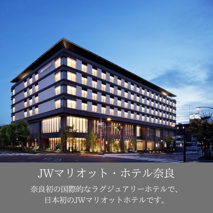 日本初のJWマリオットホテル