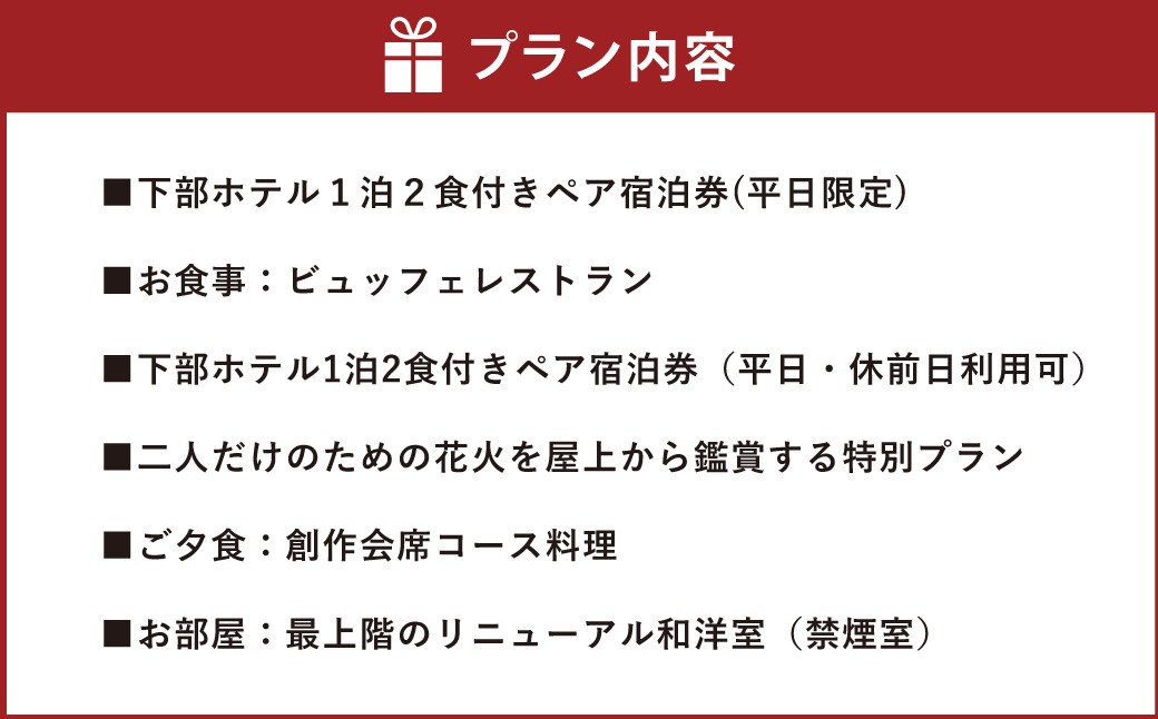 宿泊券 花火鑑賞付き 下部ホテル ペア
