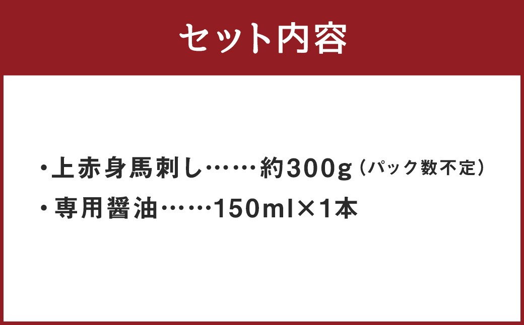 【桜屋】上赤身馬刺し300g（専用醤油付き 150ml×1本）