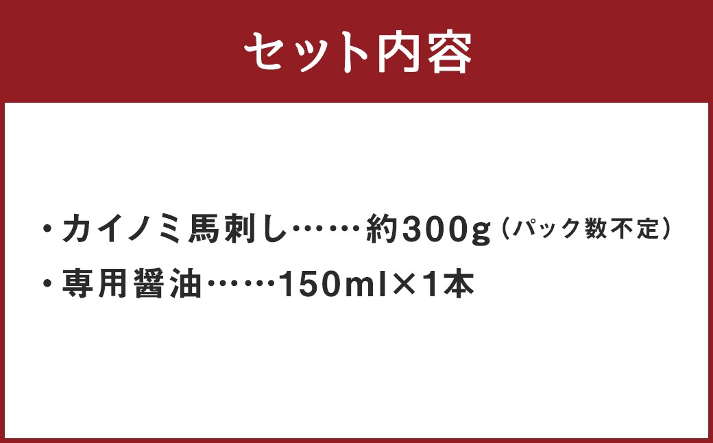 【桜屋】貝の身（カイノミ）馬刺し300g（専用醤油付き150ml×1本）