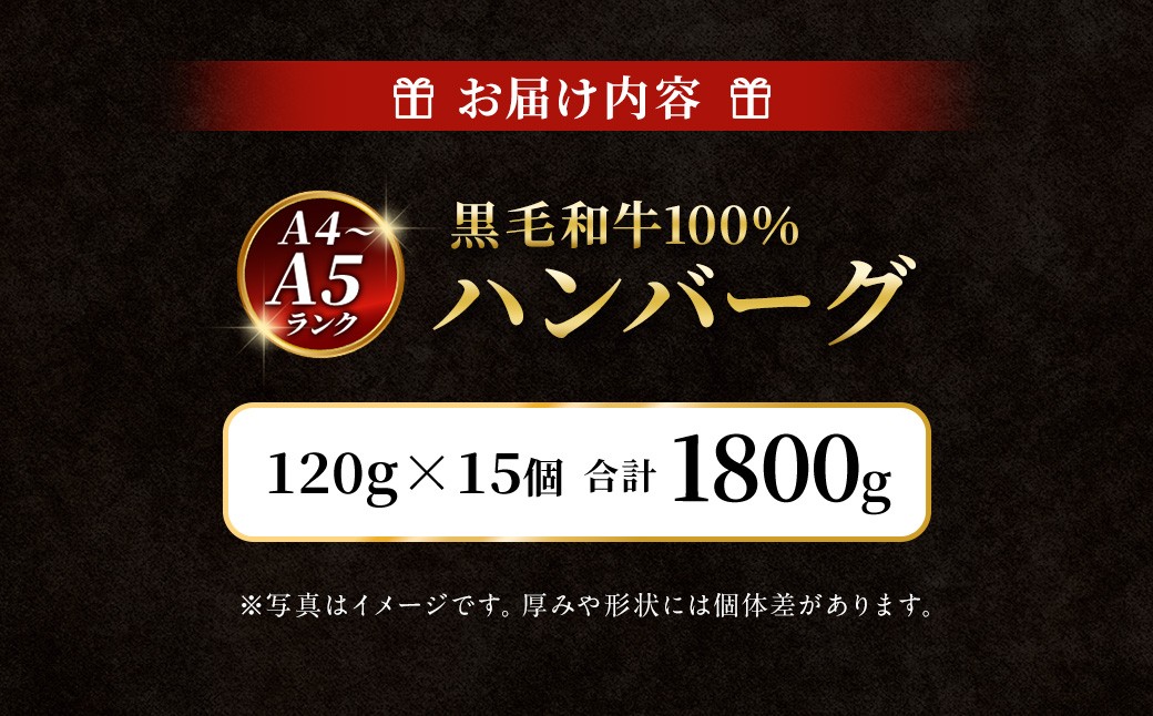 【A4～A5ランクの黒毛和牛100%】ハンバーグ 120g×15個