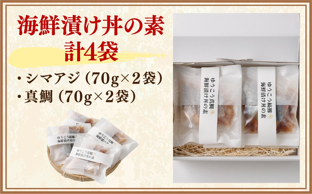 【premiumfishbrand】ゆうこうシマアジ・真鯛の海鮮漬け丼の素