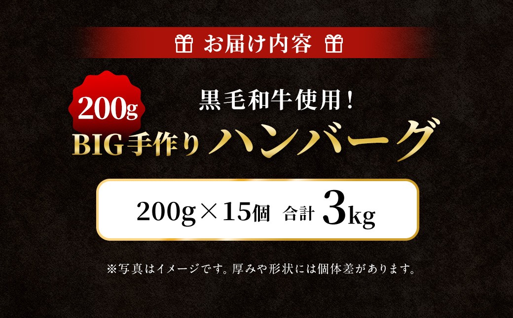 黒毛和牛使用！200gのBIG手作りハンバーグ 200g×15個