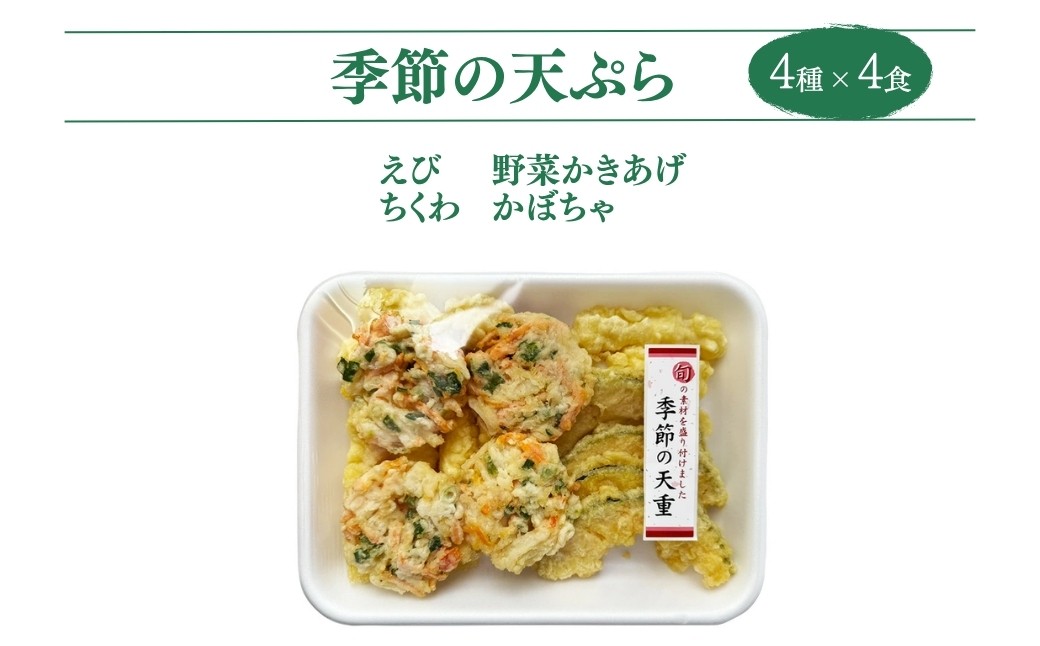 ミニ天丼セット 冷凍 4人前 | てんぷら 天麩羅 天丼 天重 天ぷらそば 冷凍天ぷら