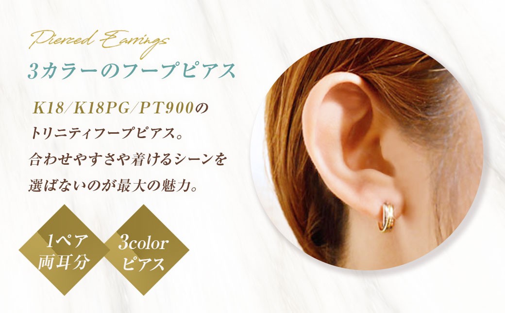 ピアス スリーカラー K18 K18PG PT900 トリニティ フープピアス no.3c-0005