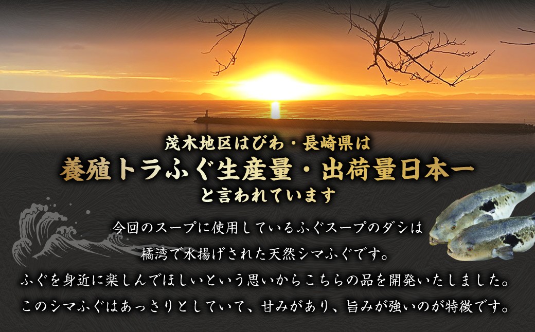 長崎万能ふぐスープ（ふぐ皮入り）