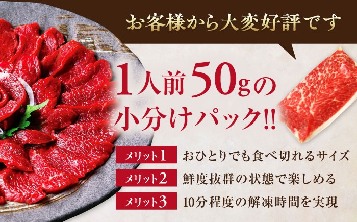 国産 赤身馬刺しセット 約150g (50g×3パック) 熊本馬刺し