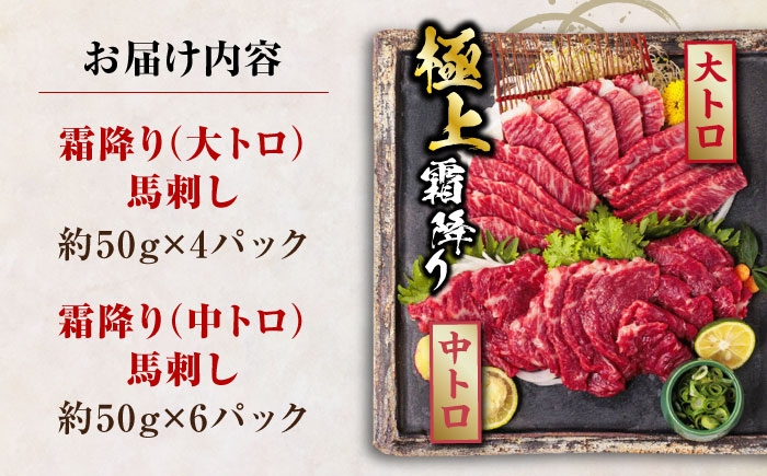 国産 サシが決め手馬刺しセット 約500g 霜降り馬刺し 食べ比べ