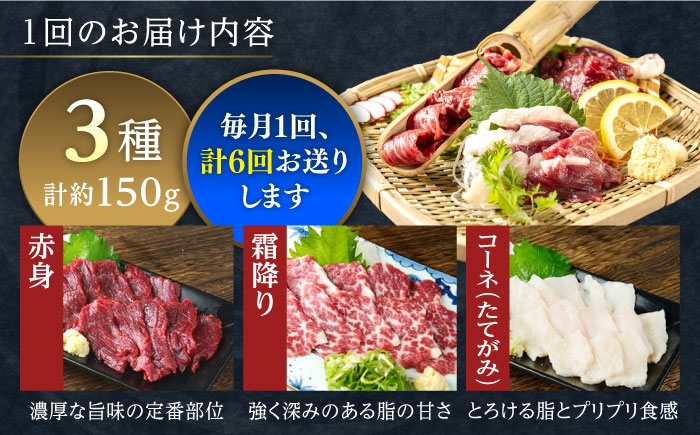 馬刺し 3種 食べ比べセット 3人前 約150g 熊本直送