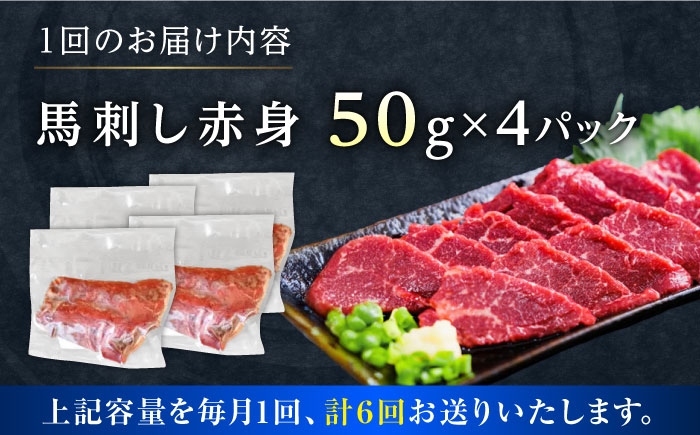 馬刺し赤身 約50g×4パック 熊本直送 赤身馬刺し