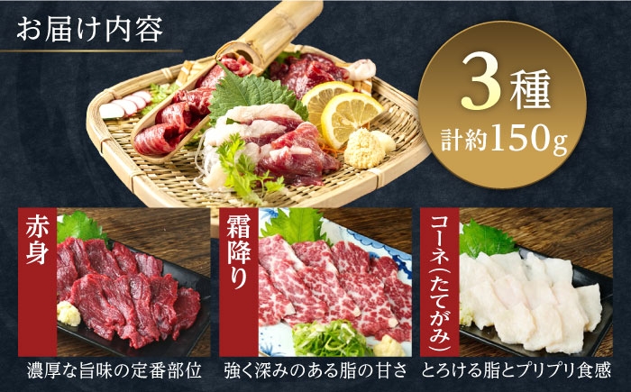 馬刺し 3種 食べ比べセット 3人前 約150g 熊本直送
