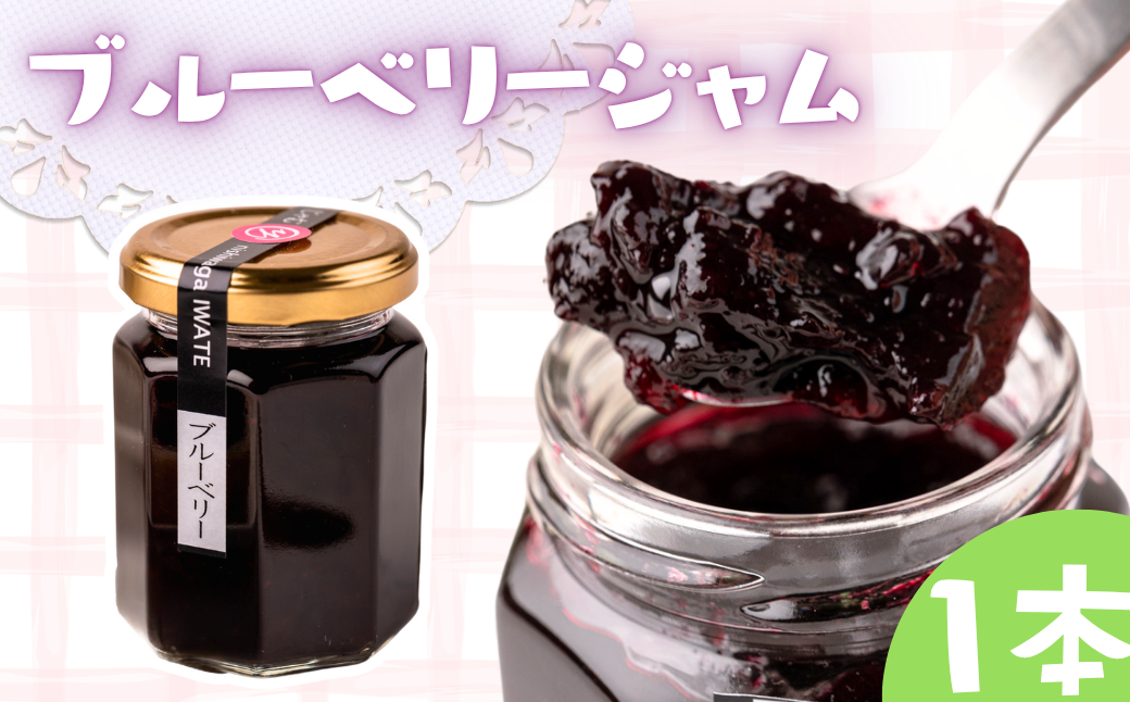 手作りジャム　ブルーベリー