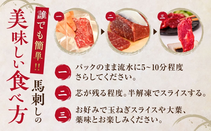馬刺し 国産 赤身馬刺しセット 約250g
