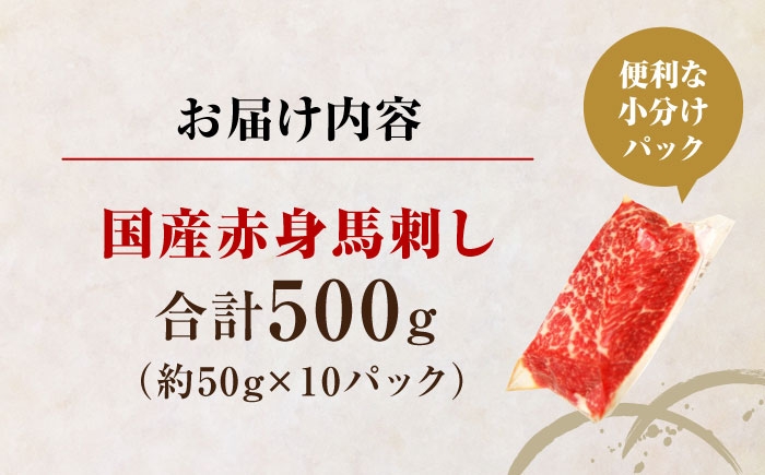 国産 赤身馬刺しセット 約500g (50g×10パック) 熊本馬刺し