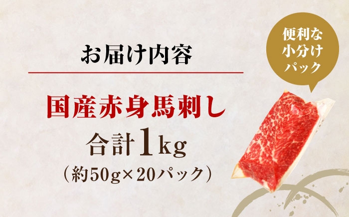 国産 赤身馬刺しセット 約1000g (50g×20パック) 熊本馬刺し