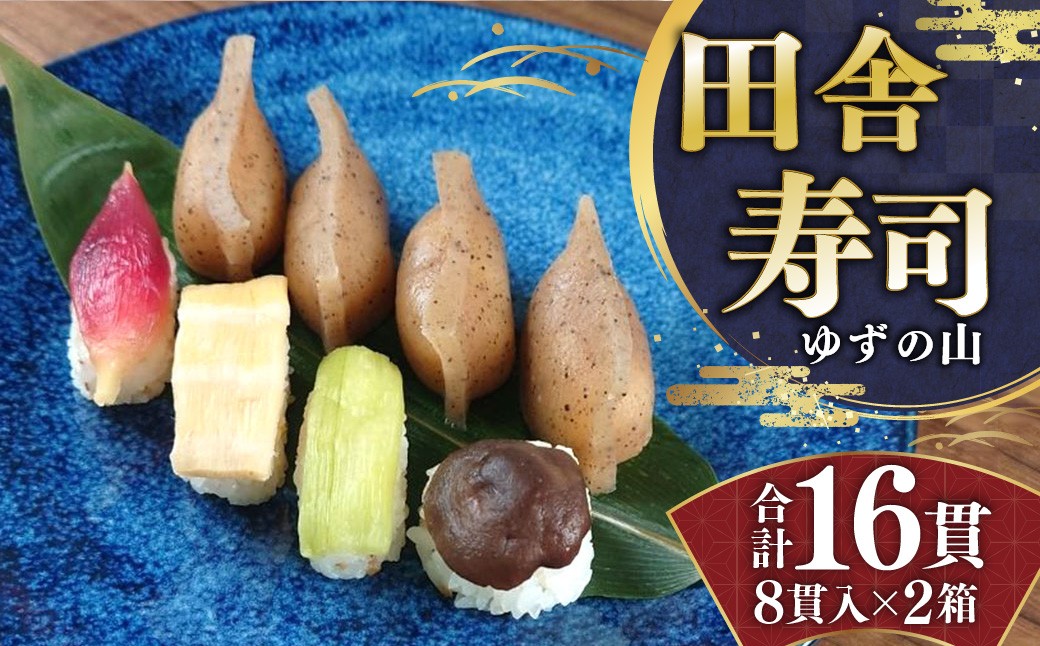 田舎寿司 ゆずの山 2箱セット