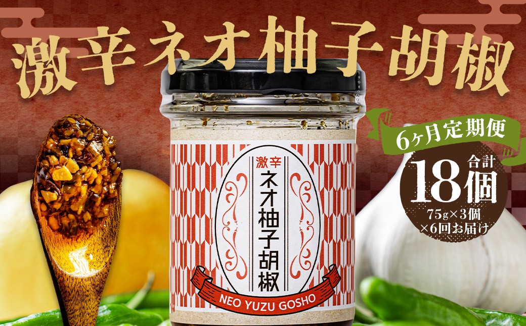 【6回定期便】 激辛ネオ柚子胡椒 3個セット 計18個（75g×3個×6回）