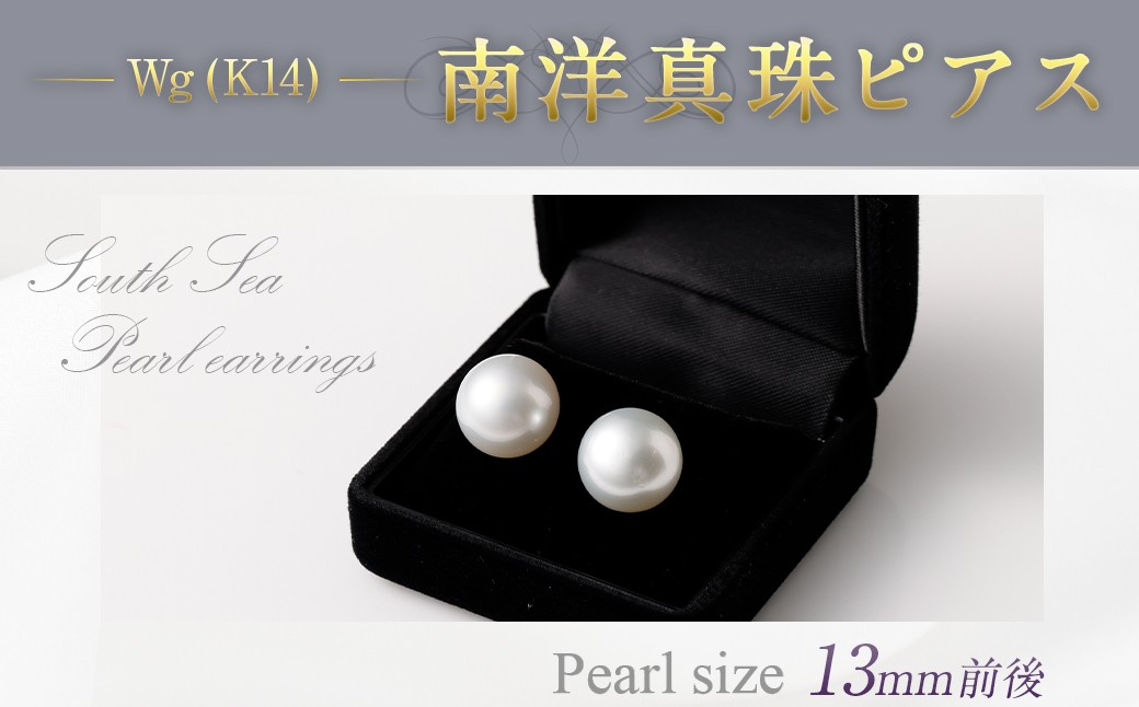 WG（K14）南洋真珠ピアス 13mm前後